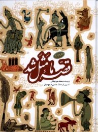 کتاب قصه ما مثل شد - front