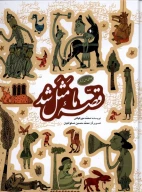 کتاب قصه‌ما مثل شد - تصویر 1