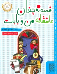 کتاب قصه نه چندان عاشقانه ی من و بابات - front
