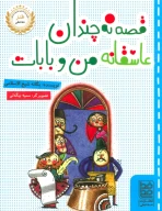کتاب قصه نه چندان عاشقانه‌ من و بابات - تصویر 1
