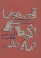 کتاب قصه‌ها از کجا می‌آیند - تصویر 1