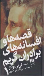 کتاب قصه ها و افسانه های برادران گریم