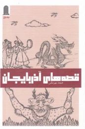 کتاب قصه های آذربایجان 1 - front