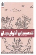 کتاب قصه‌های آذربایجان - تصویر 1