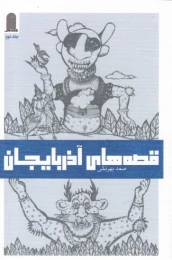 کتاب قصه های آذربایجان 2 - front
