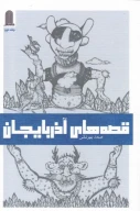 کتاب قصه‌های آذربایجان - تصویر 1