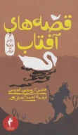 کتاب قصه‌های آفتاب و چند قصه دیگر - تصویر 1
