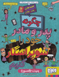 کتاب قصه های با پدر و مادر (6) - front