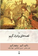 کتاب همه قصه‌های برادران گریم - تصویر 1