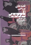 کتاب قصه‌های برزخی و سفر در تاریکی - تصویر 1