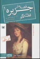 کتاب دختر قصه‌گو - تصویر 1