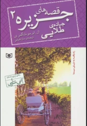 کتاب قصه های جزیره 2 - front