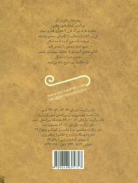 کتاب قصه های خواندنی بهارستان جامی - back