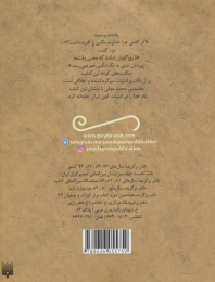 کتاب قصه های خواندنی جوامع الحکایات - back