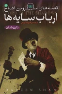 کتاب ارباب سایه‌ها - تصویر 1