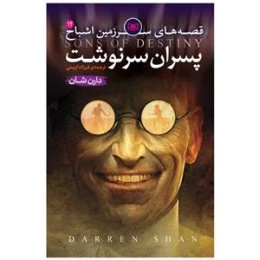 کتاب قصه های سرزمین اشباح پسران سرنوشت 12 - front