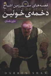 کتاب قصه های سرزمین اشباح دخمه خونین 3 - front