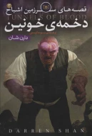 کتاب دخمه خونین - تصویر 1