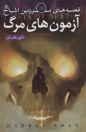 کتاب آزمون های مرگ - تصویر 1
