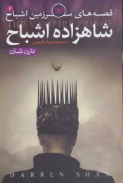 کتاب قصه های سرزمین اشباح  شاهزاده اشباح 6 - front