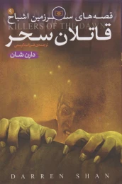 کتاب قصه های سرزمین اشباح  قاتلان سحر 9 - front