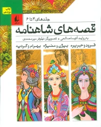 کتاب قصه های شاهنامه 2 - front