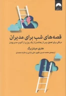 کتاب قصه‌های شب برای مدیران - تصویر 1