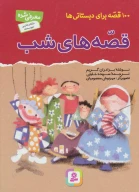 کتاب قصه‌های شب - تصویر 1