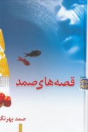 کتاب قصه‌های صمد - تصویر 1