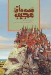 کتاب قصه های عجیب - front