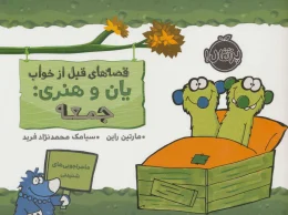 کتاب قصه های قبل از خواب یان و هنری: جمعه - front