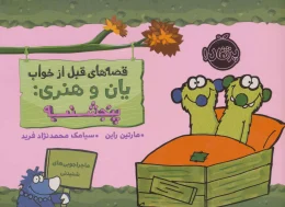 کتاب قصه های قبل از خواب یان و هنری: پنجشنبه - front