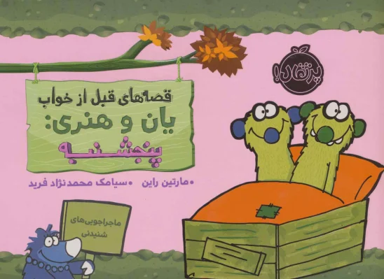 کتاب قصههای قبل از خواب یان و هنری: پنجشنبه