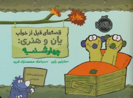 کتاب قصه های قبل از خواب یان و هنری: چهارشنبه - front