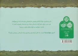 کتاب قصه های قبل از خواب یان و هنری: چهارشنبه - back