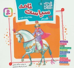 کتاب قصه های قشنگ و قدیمی 11 12 قصه از سیاست‌نامه نظام‌الملک طوسی - front