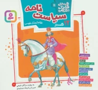 کتاب 12 قصه از سیاست‌نامه نظام‌الملک طوسی - تصویر 1