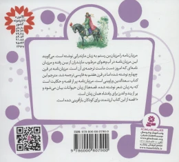 کتاب قصه های قشنگ و قدیمی 13 10 قصه از مرزبان نامه - back