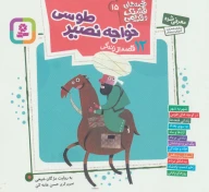 کتاب 12 قصه از زندگی خواجه نصیر طوسی - تصویر 1