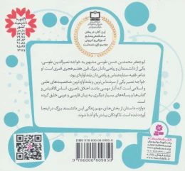 کتاب قصه های قشنگ و قدیمی 15 12 قصه از زندگی خواجه نصیر طوسی - back