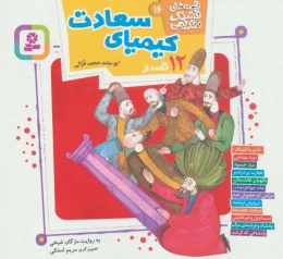 کتاب قصه های قشنگ و قدیمی 16 12 قصه از کیمیای سعادت - front