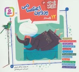 کتاب قصه های قشنگ و قدیمی 3 12 قصه ازپروین اعتصامی - front