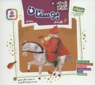 کتاب 6 قصه از بوستان سعدی - تصویر 1