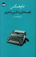 کتاب قصه‌های ماشین تحریر - تصویر 1