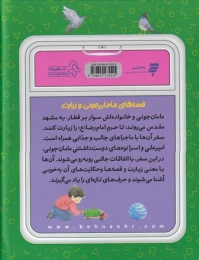 کتاب قصه های مامان جونی و زیارت - back