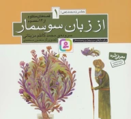 کتاب قصه‌های منظوم از 14 معصوم: از زبان سوسمار - تصویر 1