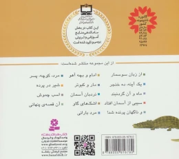 کتاب قصه های منظوم از 14 معصوم 1 : از زبان سوسمار - back
