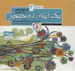 کتاب قصه های منظوم از 14 معصوم 2 : یک آینه ، ده خنجر - front