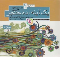کتاب قصه‌های منظوم از 14 معصوم: یک آینه، ده خنجر - تصویر 1