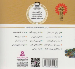 کتاب قصه های منظوم از 14 معصوم 2 : یک آینه ، ده خنجر - back
